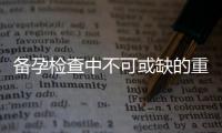 備孕檢查中不可或缺的重要環(huán)節(jié)：抗體治療為備孕加油，增加受孕成功率