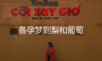 備孕夢(mèng)到梨和葡萄
