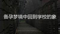 備孕夢(mèng)境中回到學(xué)校的象征意義和與懷孕育兒的關(guān)聯(lián)
