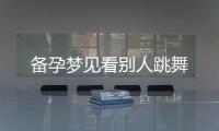 備孕夢(mèng)見(jiàn)看別人跳舞