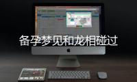 備孕夢見和龍相碰過