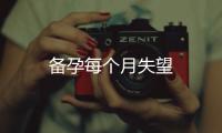 備孕每個月失望
