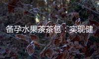 備孕水果茶茶包：實(shí)現(xiàn)健康懷孕，一步登天成為準(zhǔn)媽媽！