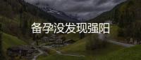 備孕沒發現強陽