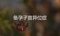 備孕子宮異位癥