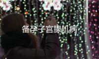 備孕子宮腺肌病