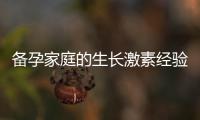 備孕家庭的生長激素經(jīng)驗(yàn)分享：成功懷孕不再是遙不可及的夢！
