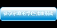 備孕家庭的綠色健康指南：如何購買安全的蔬菜并盡情享用美味佳肴？