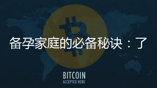 備孕家庭的必備秘訣：了解測量精子活性的重要性與角色