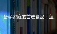 備孕家庭的首選食品：魚湯如何提高受孕幾率及促進生育健康？