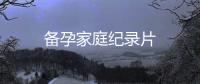 備孕家庭紀(jì)錄片