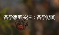 備孕家庭關注：備孕期間彩超檢查的安全合適性