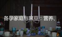 備孕家庭與黑豆：營(yíng)養(yǎng)、食用指南與橋本病的關(guān)系
