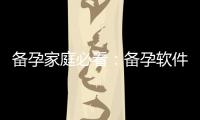 備孕家庭必看：備孕軟件大盤(pán)點(diǎn)及全面指南！