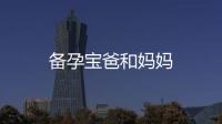 備孕寶爸和媽媽