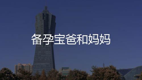 備孕寶爸和媽媽