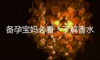 備孕寶媽必看：了解香水安全使用與禁忌，應(yīng)對(duì)過(guò)敏與孕期反應(yīng)細(xì)節(jié)