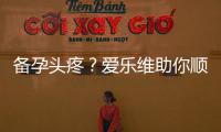 備孕頭疼？愛樂維助你順利緩解疼痛！