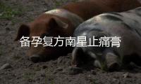 備孕復(fù)方南星止痛膏