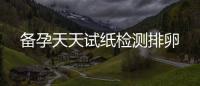 備孕天天試紙檢測排卵