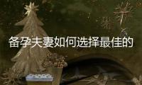 備孕夫妻如何選擇最佳的體溫測量時刻以獲得準確結果？