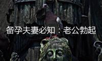 備孕夫妻必知：老公勃起不硬的原因、解決方法和緩解備孕壓力