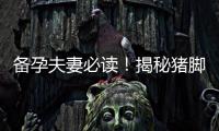 備孕夫妻必讀！揭秘豬腳姜的7大好處、營養價值與懷孕效果分析