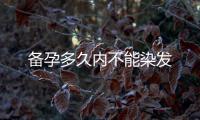 備孕多久內不能染發