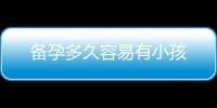 備孕多久容易有小孩