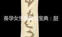 備孕女生的音樂寶典：甜蜜戀曲、心靈治愈、愉悅心情與母愛之歌