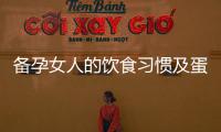 備孕女人的飲食習慣及蛋白質攝入：專家解答豬肉是否適合
