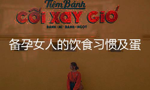備孕女人的飲食習慣及蛋白質攝入：專家解答豬肉是否適合