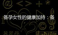 備孕女性的健康加持：備孕期間喝鮮奶的好處是什么？