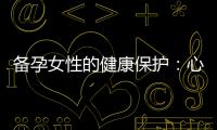 備孕女性的健康保護：心理狀態、工作壓力與環境污染