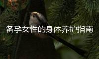 備孕女性的身體養護指南：蒸桑拿的功效與作用