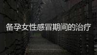 備孕女性感冒期間的治療與護理：專家分享科學備孕指南