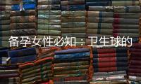 備孕女性必知：衛生球的使用常見問題解答、益處和注意事項