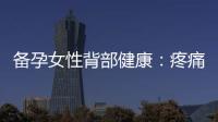 備孕女性背部健康：疼痛癥狀、保健方法與運(yùn)動(dòng)緩解