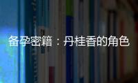 備孕密籍：丹桂香的角色與調節月經周期與排卵方法