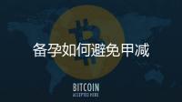 備孕如何避免甲減