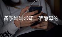 備孕媽媽必知：硒酵母的正確使用與常見問題解答