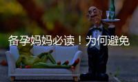 備孕媽媽必讀！為何避免穿露臍裝及專家最佳穿衣建議