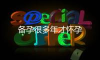 備孕很多年才懷孕