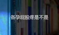 備孕屁股疼是不是