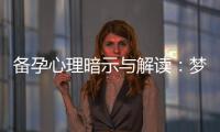 備孕心理暗示與解讀：夢見恐龍蛋，準父母內心期待與育兒責任的象征