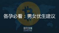 備孕必看：男女優生建議與調整生活習慣，提高受孕機會