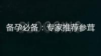 備孕必備：專家推薦參茸胎鹿丸，提高生育率并保障備孕媽媽健康！