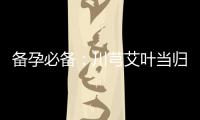 備孕必備：川芎艾葉當歸的功效及使用方法