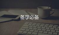 備孕必備