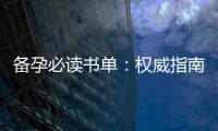 備孕必讀書單：權威指南與實踐技巧，提升生育效率的艾灸穴位指南